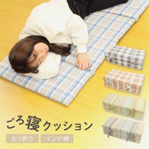 ごろ寝クッション ごろ寝マット 折りたたみ 折り畳み マット クッション 6つ折り 持ち運び 夏 夏用 お昼寝マット 車中泊 キャンプ コンパクト 紐付き 軽い