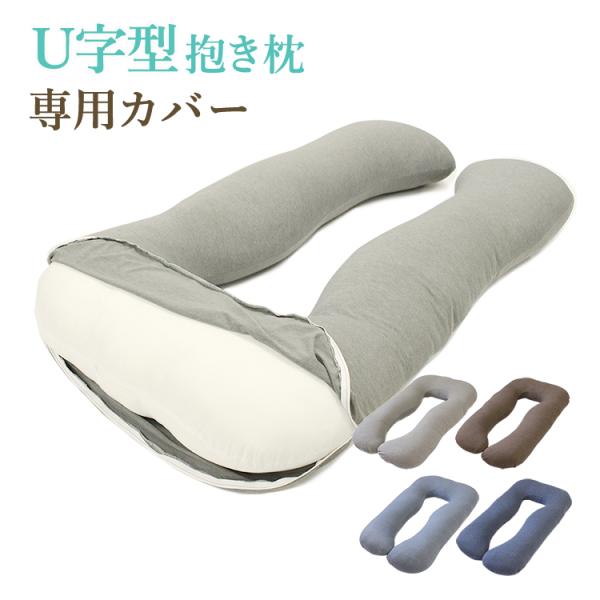 抱き枕カバー U字型抱き枕専用カバー Hugfit 替えカバー カバーのみ  洗える カバー 抱き枕...