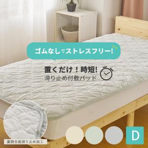 置くだけ敷きパッド 敷きパッド ダブル 置くだけ...の商品画像