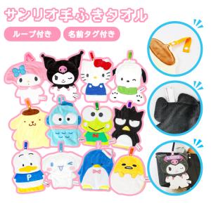 サンリオ キャラふきタオル【2枚セットは超お得】...の商品画像