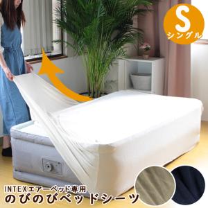 エアーベッド シーツ INTEX 専用 インテックス エアベッド シングル カバー のびのび のびる ベッドシーツ 綿100% 33cm 46cm｜眠夢ナビ ヤフー店