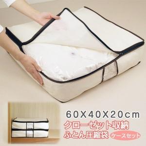 クローゼット用ふとん圧縮袋 布団圧縮袋 クローゼット収納 ケースセット