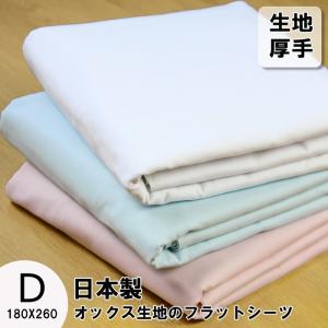 日本製 】 厚手 フラットシーツ シングル ロング 防ダニ ダニ