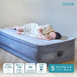 エアーベッド 電動 シングル intex  エアベッド インテックス エアーマットレス 46cm 簡易ベッド 空気ベッド 来客用 コンフォート 64411JC｜眠夢ナビ ヤフー店