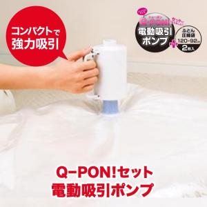 電動吸引ポンプ Ｑ-PON セット Qポン キューポン qポン 布団圧縮機 布団圧縮 掃除機不要 圧縮吸引 ふとん圧縮袋 2枚入り 布団 圧縮袋 オリエント 3503