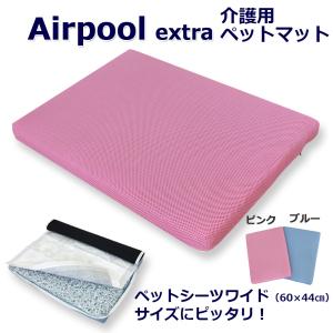 洗える ペットマット エアープールex 高反発 介護マット