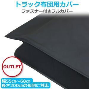 トラック布団 カバー 4t トラック敷布団用カバー ファスナー付き