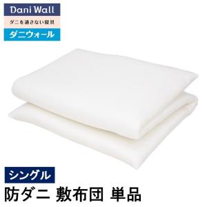 ネムリエ 防ダニ 寝具 ダニウォール 敷布団 シングル (100×210) 　アレルギー対策 綿100％ 国産 ダニ対策 喘息 アトピー 鼻炎｜nemuriestore