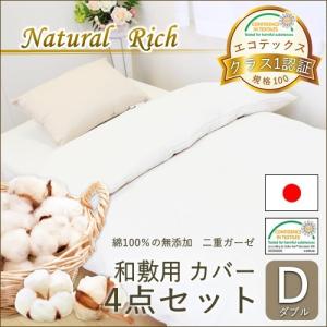 ナチュラルリッチ 2重ガーゼ 和敷用 カバーセット ダブル｜nemuriestore