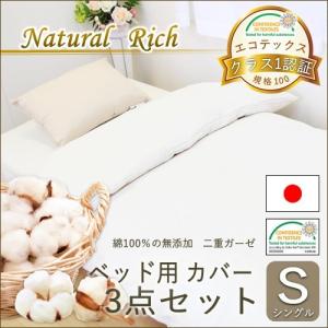 ナチュラルリッチ 2重ガーゼ ベッド用 カバーセット シングル｜nemuriestore