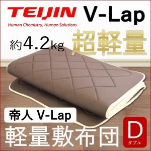 テイジン V-Lap 軽量 敷布団 ダブル SFDL-0128｜nemuriestore