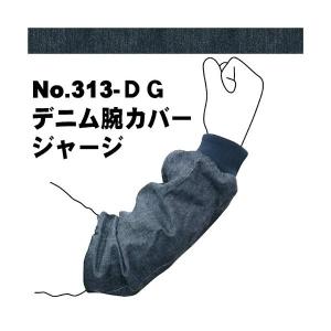 #313-DG デニム腕カバー　ジャージ　『ポスト投函（送料全国一律370円）が選べます』
