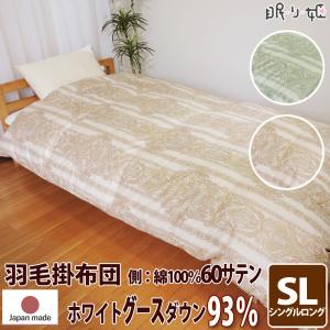 羽毛布団 ウクライナ産 400dp シングルロング 60サテン シャルレーヌ グースダウン 93% 増量 150×210 二層立体 ゴールド 綿100% 1.4kg 日本製 送料無料｜nemurihime