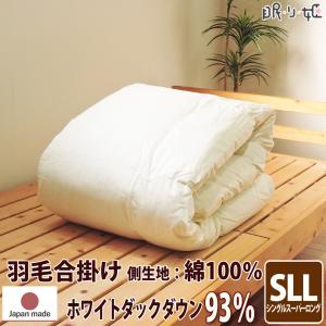羽毛布団 合掛 170×230cm セミダブルスーパーロング 掛け布団