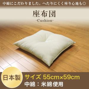 座布団 銘仙判 55×59cm 綿100% 日本製 米綿入り わた座布団 ふかふか