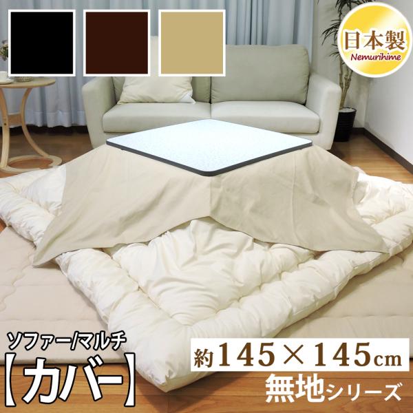 マルチカバー 小判正方形 145×145cm 無地 シンプルカラー ソファカバー 汚れ防止 綿100...