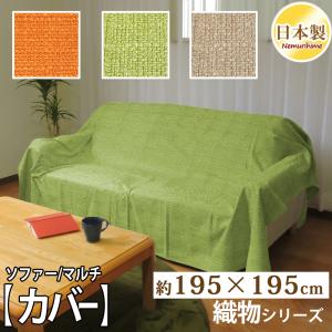 インテリア マルチカバー デニム調 195×195cm ソファカバー 正方形
