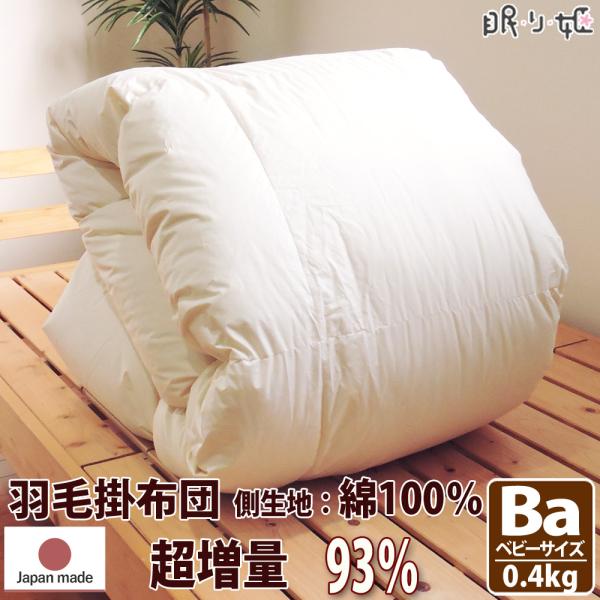 羽毛布団 イスタシア 400dp ベビー 綿100% 95×120 ホワイトダックダウン 93% 増...