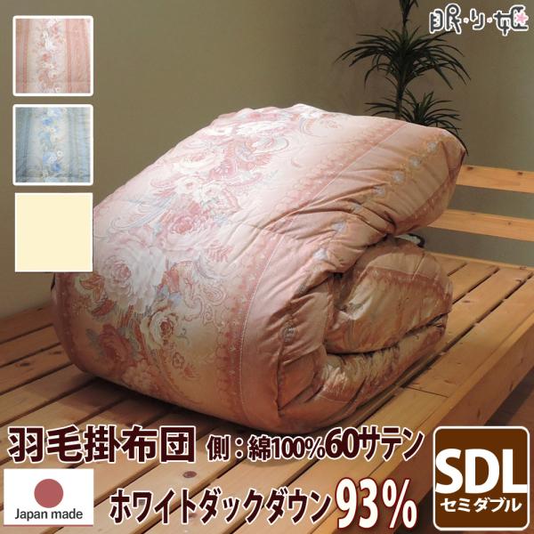 羽毛布団 ウクライナ産 400dp セミダブルロング 60サテン カレン ダックダウン 93% 増量...