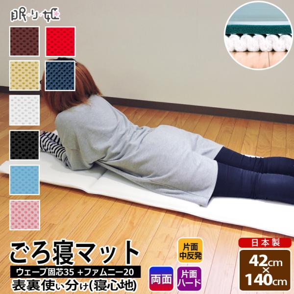 ごろ寝ふとん 42×140cm ファムニー20mm ウェーブ芯35mm 使用 ダブルラッセル ごろ寝...