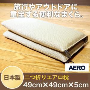 座布団にもなる二つ折り便利枕 アウトドア用 約 49×49cm 三次元スプリング構造体 エアロ使用 洗える枕