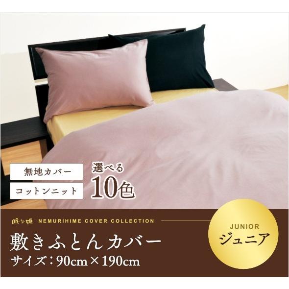 敷布団カバー ジュニア コットンニット 日本製 綿100% 敷カバー ジュニア 90cm×190cm...