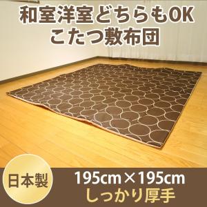 こたつ布団 正方形 こたつ敷 サークル 195×195 固綿芯 ポリエステル 敷き布団 ラグ 綿100% モダン 日本製