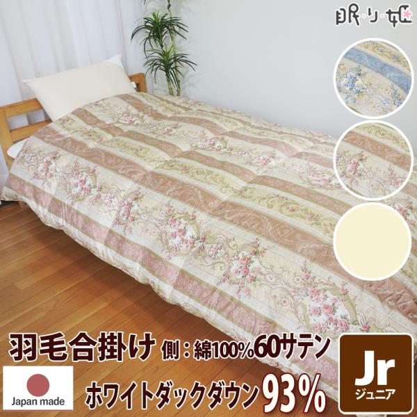 羽毛 合掛け布団 イスタシア 400dp ジュニア 60サテン シェリー ダックダウン 93% 立体...