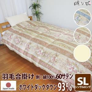 羽毛 合掛け布団 イスタシア 400dp シングルロング 60サテン シェリー ダックダウン 93% 150×210 立体キルト ゴールド 綿100% 0.7kg 日本製 送料無料｜nemurihime