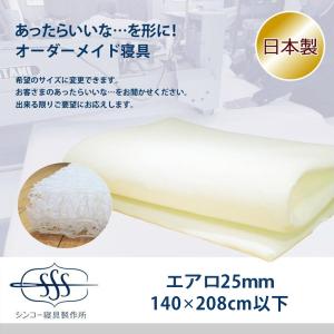 オーダーメイド マットレス 95×208cm以下対応 洗える 高反発 エアロ