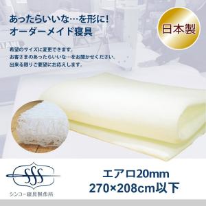 オーダーメイド エアロ マット 270×208cm 以下 2.5cm芯厚 日本製 別注 サイズ変更可 高反発 体圧分散 マットレス｜nemurihime