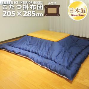 こたつ布団 205×285cm 超大判長方形 洗える 日本製 厚掛け 抗菌防臭 防ダニ こたつ掛け 無地 デニム調 ポリエステルわた 洗濯可
