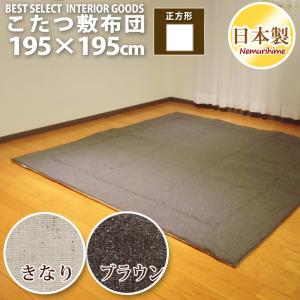 眠り姫 こたつ 敷布団 ツイード調 195×195cm 正方形 カジュアル