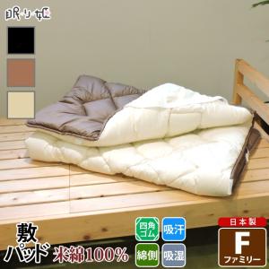 敷きパッド 米綿100% ファミリー 吸湿性 シンプルカラー ふんわり 綿100% ロング ゆったり 敷布団パット 日本製 寝具 べいめんの商品画像