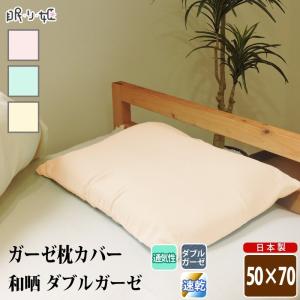 枕カバー ダブルガーゼ 50×70cm 大判 和晒 無地 綿100% 柔らかい 二重ガーゼ ピロケース 寝具 日本製 メール便