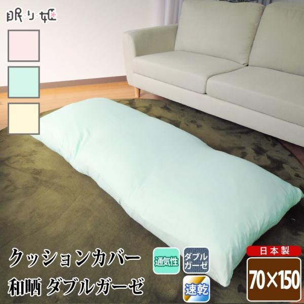 座布団 / クッションカバー ダブルガーゼ 70×150cm 和晒 無地 綿100% 柔らかい 二重...