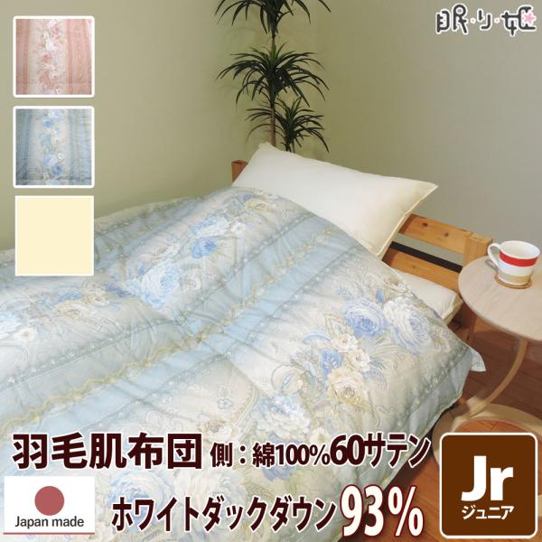 羽毛 肌掛け布団 ウクライナ産 400dp ジュニア 60サテン カレン ダックダウン 93% 立体...