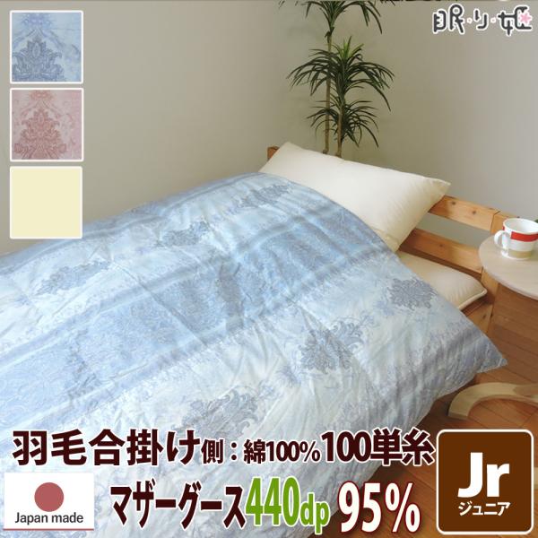 羽毛 合掛け布団 ポーランド産 440dp ジュニア 綿100% マザーグース 95% 立体キルト ...