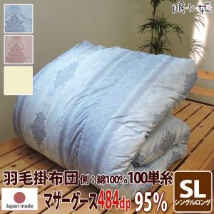 羽毛布団 ポーランド産 484dp シングルロング 綿100% マザーグース 95% 150×210 二層立体 プラチナ 100単糸 シャーロットII 1.2kg 日本製 送料無料