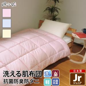 眠り姫 洗える 肌布団 ジュニア 無地 防ダニ 抗菌