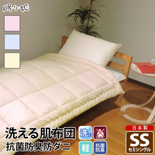 肌掛け布団 140×190cm セミシングル 日本製 洗える 抗菌防臭 防ダニ ほこりが出にくい 丸...