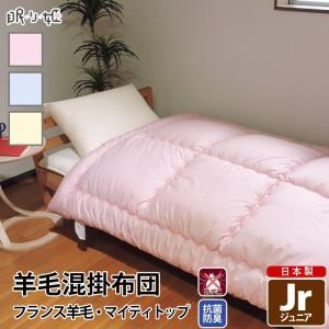 羊毛混 掛け布団 ジュニア 無地 綿100% 防ダニ 抗菌 防臭