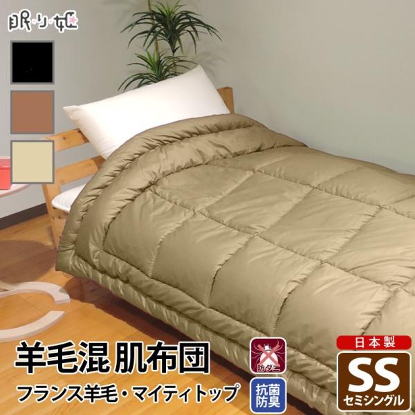 肌掛け布団 140×190cm セミシングル 日本製 羊毛混 ウール混 綿100% 軽量 夏用 抗菌...