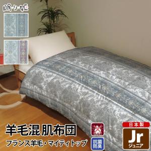 羊毛混 肌布団 ジュニア ダマスク 綿100% 防ダニ 抗菌