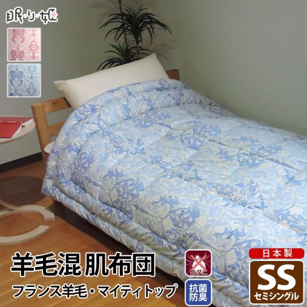 肌掛け布団 140×190cm セミシングル 日本製 羊毛混 ウール混 綿100% 軽量 夏用 抗菌...
