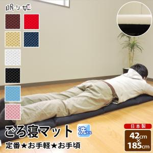 ごろ寝ふとん 42×185cm ポリエステル固芯 ダブルラッセル