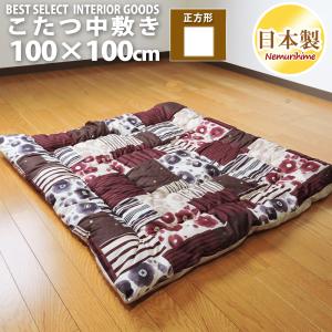 こたつ 中敷き布団 綿入 和格子II 100×100 正方形 和調
