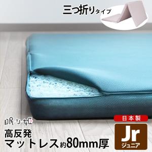 マットレス 三つ折り ジュニア エアロ×アクアクーレ