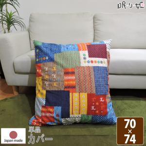 クッションカバー 座布団カバー 70×74 チャビ 大判 綿100%