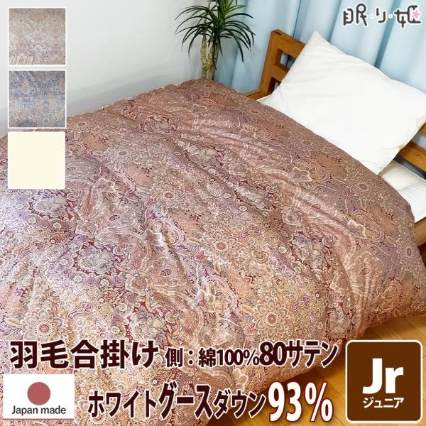 羽毛 合掛け布団 ウクライナ産 400dp ジュニア 80サテン エリザベス グースダウン 93% ...